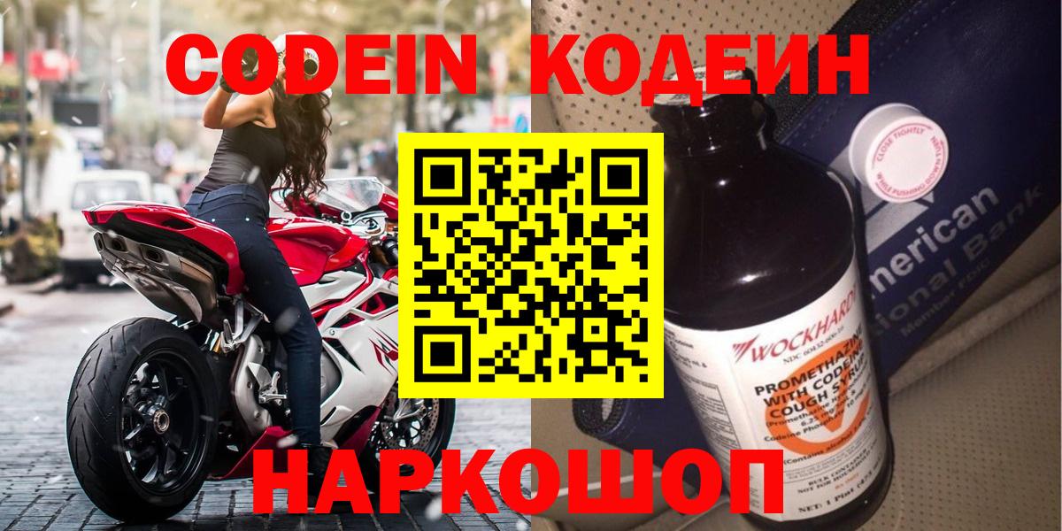 Комсомольск-на-Амуре  Кодеин Purple Drank  Вход с VPN  Кодеиновый сироп Lean напиток Lean (лин) 